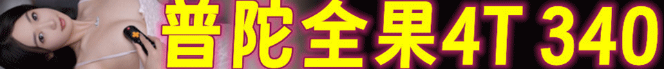  5.9【上海】普陀天花板 全裸4推 全场340 双+200 QQ：3905915294